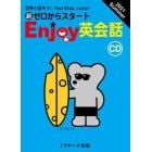 ＣＤ　Ｅｎｊｏｙ英会話　’２１夏