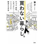 買わない暮らし。　片づけ、節約、ムダづかい……シンプルに解決する方法