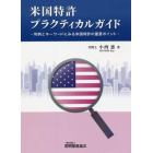 米国特許プラクティカルガイド　判例とキーワードにみる米国特許の重要ポイント