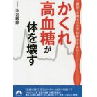 かくれ高血糖が体を壊す　健診・人間ドックではわからない！