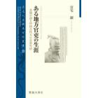 ある地方官吏の生涯　木簡が語る中国古代人の日常生活