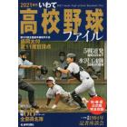 ２０２１世代いわて高校野球ファイル