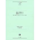 語法と理論との接続をめざして　英語の通時的・共時的広がりから考える１７の論考