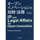 オープンイノベーションの知財・法務