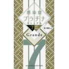 感染症プラチナマニュアル　２０２１－２０２２　Ｇｒａｎｄｅ