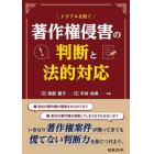 トラブルを防ぐ著作権侵害の判断と法的対応