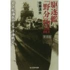 駆逐艦「野分」物語　若き航海長の太平洋海戦記　新装版