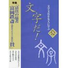 文字だ！　文字文化を先人に学ぶ　５２（２０２１年）