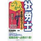 ごうかく社労士まる覚えサブノート　２０２２年版