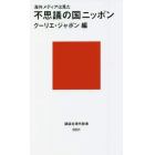 不思議の国ニッポン　海外メディアは見た