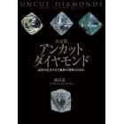 決定版アンカットダイヤモンド　品質の見分け方と価値の判断のために