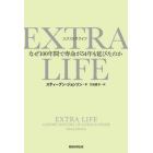 ＥＸＴＲＡ　ＬＩＦＥ　なぜ１００年間で寿命が５４年も延びたのか