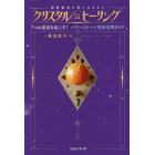 クリスタル《次元変換》ヒーリング　現実創造を思いのままに　７つの変容を起こす！パワーストーン完全活用ガイド