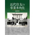 近代住友の事業多角化　担保史的分析からみるもう一つの源流