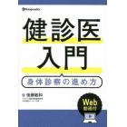 健診医入門　身体診察の進め方