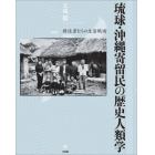 琉球・沖縄寄留民の歴史人類学　移住者たちの生活戦術