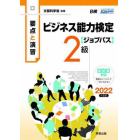 ビジネス能力検定〈ジョブパス〉２級　要点と演習　２０２２年度版