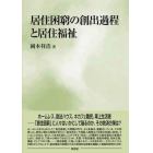 居住困窮の創出過程と居住福祉