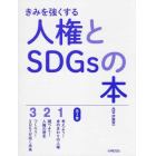 きみを強くする人権とＳＤＧｓの本　３巻セット