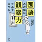 国語の成績は観察力で必ず伸びる