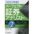 パーフェクト証券アナリスト第２次レベル　２０２２年版