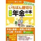 図解いちばん親切な年金の本　知っておきたい暮らしのお金　２２－２３年版　オールカラー