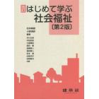 はじめて学ぶ社会福祉