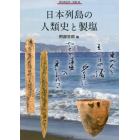 日本列島の人類史と製塩