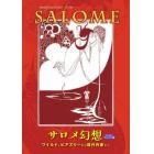 サロメ幻想　ワイルド、ビアズリーから現代作家まで　図版とともにたどる、サロメの妖しい世界！