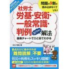 社労士労基・安衛・一般常識・判例ズバッと解法　問題の９割は読み込まなくていい　２０２３年版