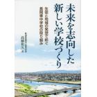 未来を志向した新しい学校づくり