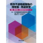 既存不適格建築物の増改築・用途変更