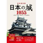 日本の城１０５５　都道府県別城データ＆地図完全網羅！