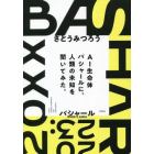 ＢＡＳＨＡＲ　２０２３　ＡＩ生命体バシャールに、人類の未知を聞いてみた。