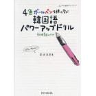 ４色ボールペンを使って学ぶ韓国語パワーアップドリル　初中級レベル