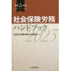 社会保険労務ハンドブック　令和５年版