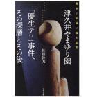 津久井やまゆり園「優生テロ」事件、その深層とその後　戦争と福祉と優生思想