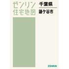 千葉県　鎌ケ谷市