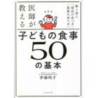 医師が教える子どもの食事５０の基本　脳と体に「最高の食べ方」「最悪の食べ方」