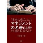 「本当に役立った」マネジメントの名著６４冊を１冊にまとめてみた