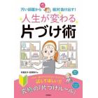 人生が変わる片づけ術　汚い部屋から今度こそ絶対抜け出す！