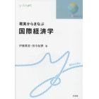 現実からまなぶ国際経済学