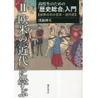 高校生のための「歴史総合」入門　世界の中の日本・近代史　２