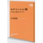 モチベーション脳　「やる気」が起きるメカニズム