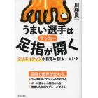 サッカーうまい選手は足指が開く　クリエイティブが目覚めるトレーニング