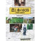 農と水の民俗　人神信仰と農業用水