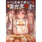 おでん屋春子婆さんの偏屈異世界珍道中　２