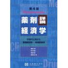 詳説薬剤経済学　次世代に向けた医療経済学・地域医療学