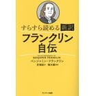 すらすら読める新訳フランクリン自伝