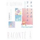 ケベックのフェミニズム　若者たちに語り伝える物語